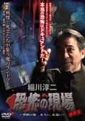 稲川淳二 恐怖の現場 最終章 〜禁断の地 永久に、永遠に〜 VOL.2 戦慄…死霊たちが集う魔のランドマーク 高知/室戸岬・スカイレストニュー室戸