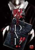実際にあった!! 呪われたDVD!!