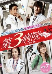 第3病院〜恋のカルテ〜〈ノーカット版〉 Vol.7