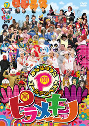 ピラメキーノ DVD みんなのうたゴールデンベスト
