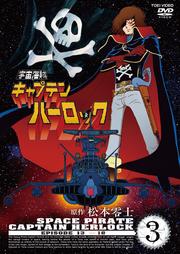 宇宙海賊キャプテンハーロック VOL.3