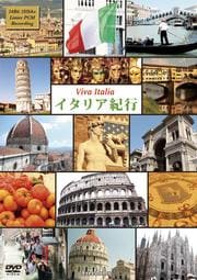 イタリア紀行 Viva Italia
