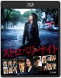 【Blu-ray】ストロベリーナイト (劇場版)