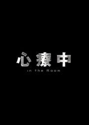  -in the Room- Vol.3