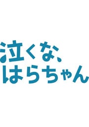 泣くな、はらちゃんセット