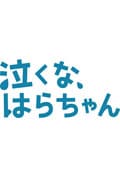 泣くな、はらちゃん Vol.3