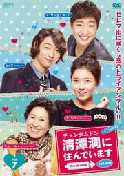 清潭洞(チョンダムドン)に住んでいます the drama <テレビ放送版> Vol.7