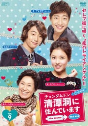 清潭洞(チョンダムドン)に住んでいます the drama <テレビ放送版> Vol.9