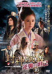 封神演義 逆襲の妲己(だっき) Vol.16
