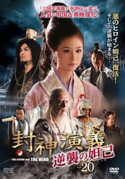 封神演義 逆襲の妲己(だっき) Vol.20