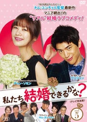 私たち結婚できるかな? <テレビ放送版> Vol.5