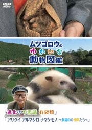 ムツゴロウのゆかいな動物図鑑 シリーズ 進化の不思議 有袋類 アリクイ アルマジロ ナマケモノ 貧歯目の仲間たち 畑正憲 映画の宅配dvdレンタルならgeo