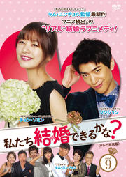 私たち結婚できるかな? <テレビ放送版> Vol.9