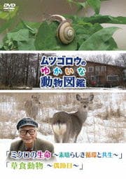 『ムツゴロウのゆかいな動物図鑑』シリーズ 「ミクロの生命 〜素晴らしき循環と共生〜」「草食動物 〜偶蹄目〜」