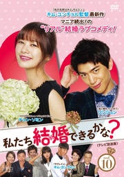 私たち結婚できるかな? <テレビ放送版> Vol.10
