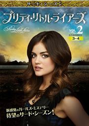 プリティ・リトル・ライアーズ <サード・シーズン> Vol.2