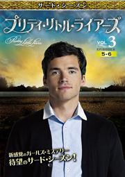 プリティ・リトル・ライアーズ <サード・シーズン> Vol.3