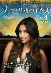 プリティ・リトル・ライアーズ <サード・シーズン> Vol.4