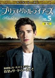 プリティ・リトル・ライアーズ <サード・シーズン> Vol.5