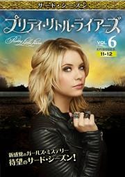 プリティ・リトル・ライアーズ <サード・シーズン> Vol.6