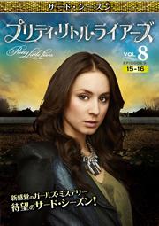 プリティ・リトル・ライアーズ <サード・シーズン> Vol.8