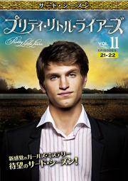 プリティ・リトル・ライアーズ <サード・シーズン> Vol.11