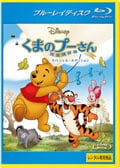 【Blu-ray】くまのプーさん/完全保存版 スペシャル・エディション