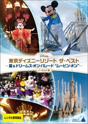 東京ディズニーリゾート 35周年 アニバーサリー セレクション レギュラーショー 映画の宅配dvdレンタルならgeo 東京ディズニーリゾート 35周年 アニバーサリー セレクション レギュラーショー 映画の宅配dvdレンタルならgeo