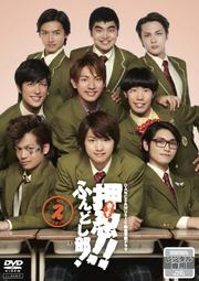 DANCE&MUSIC 熱血学園ドラマ 押忍!!ふんどし部! 2