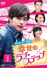 幸せのラブ・ステップ Vol.2