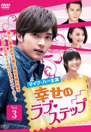 幸せのラブ・ステップ Vol.3