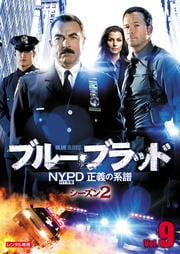 ブルー・ブラッド NYPD 正義の系譜 シーズン2 Vol.9
