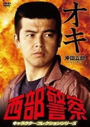 西部警察 キャラクターコレクションシリーズ オキ 沖田五郎 三浦友和 Dvdレンタル ぽすれん