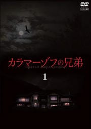 カラマーゾフの兄弟 vol.1