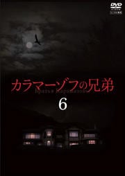 カラマーゾフの兄弟 vol.6