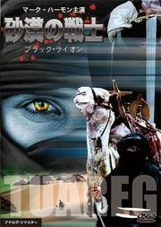 マーク・ハーモン主演 砂漠の戦士 黒いライオン