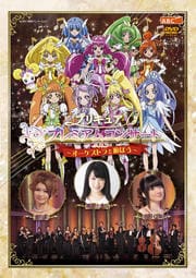 プリキュア プレミアムコンサート 2013 -オーケストラと遊ぼう-