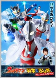 ウルトラマンと科学のふしぎ サイエンスバトルステージ