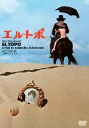 エル・トポ HDリマスター版
