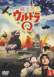 総天然色ウルトラQ 3