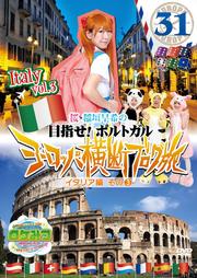 ロケみつ ザ・ワールド 桜 稲垣早希のヨーロッパ横断ブログ旅 31 イタリア編 その3