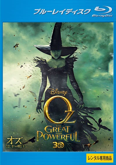Blu Ray オズ はじまりの戦い 3d ジェームズ フランコ Dvdレンタル ぽすれん Blu Ray オズ はじまりの戦い 3d ジェームズ フランコ Dvdレンタル ぽすれん