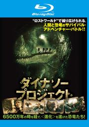 【Blu-ray】ダイナソー・プロジェクト