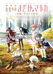 劇場版 魔法少女まどか マギカシリーズ 映画の宅配dvdレンタルならgeo