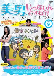 美男、じゃないんですね!?〜Pretty Ugly〜 Vol.9