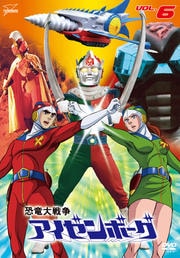 恐竜大戦争アイゼンボーグ VOL.6