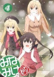 みなみけ ただいま 4