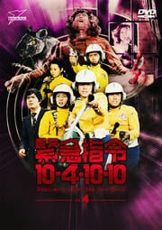 緊急指令10-4・10-10 VOL.4