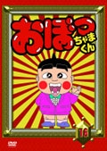 おぼっちゃまくん 16巻