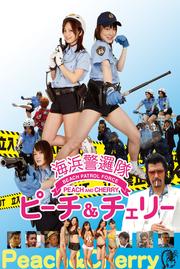 海浜警邏隊 ピーチ&チェリー